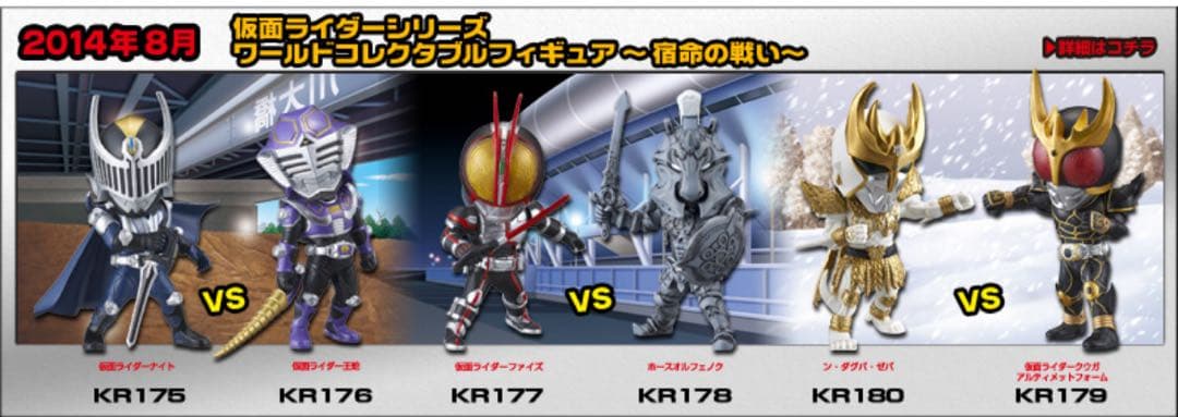 仮面ライダーシリーズ　ワールドコレクタブルフィギュア　宿命の戦い　全6種セット