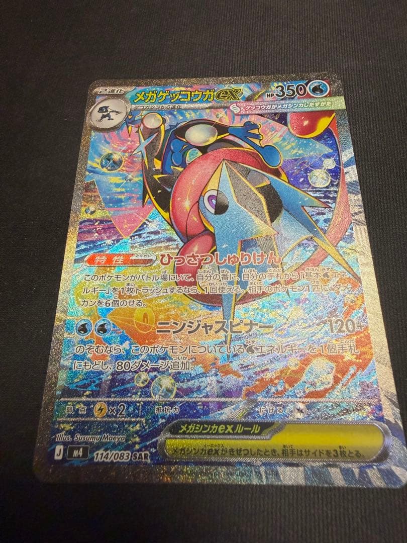 メガゲッコウガex sar 2枚　ニンジャスピナー