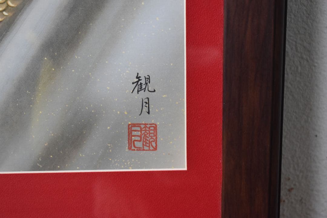 掛軸 掛け軸　龍　特注　森山観月