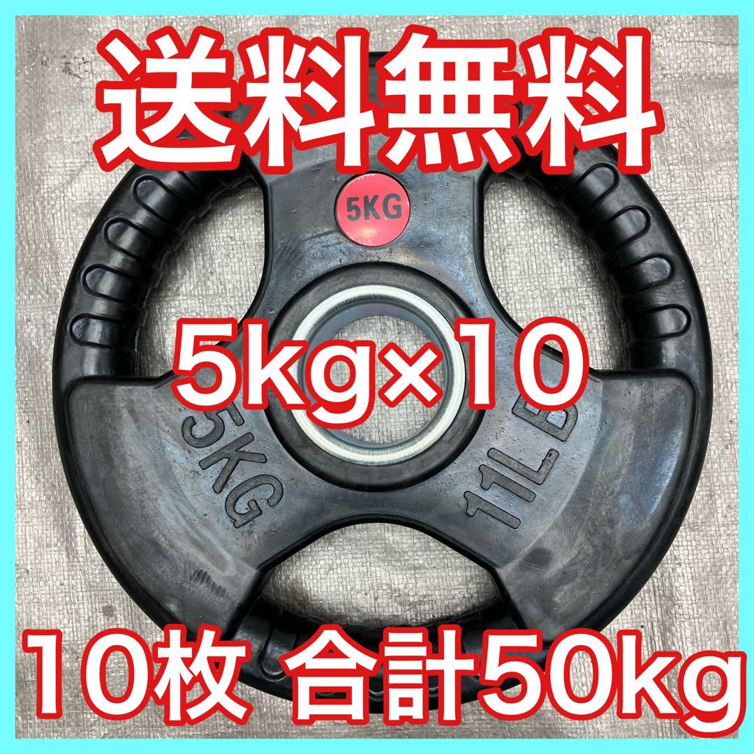★送料無料 5kg バーベルプレート 50kg セット 合計10枚 50mm用