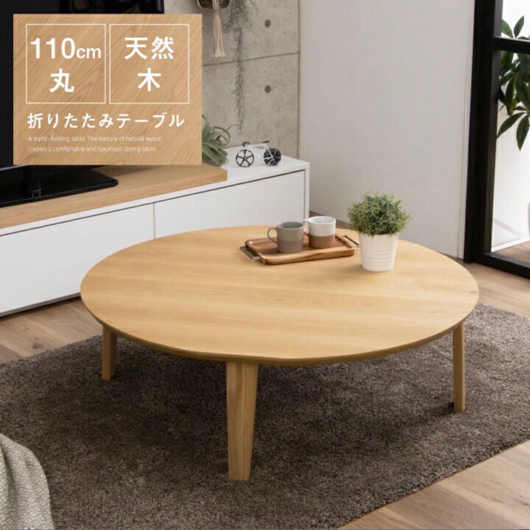【SO様】天然木折り畳みテーブル ちゃぶ台　円卓　定価29,800円
