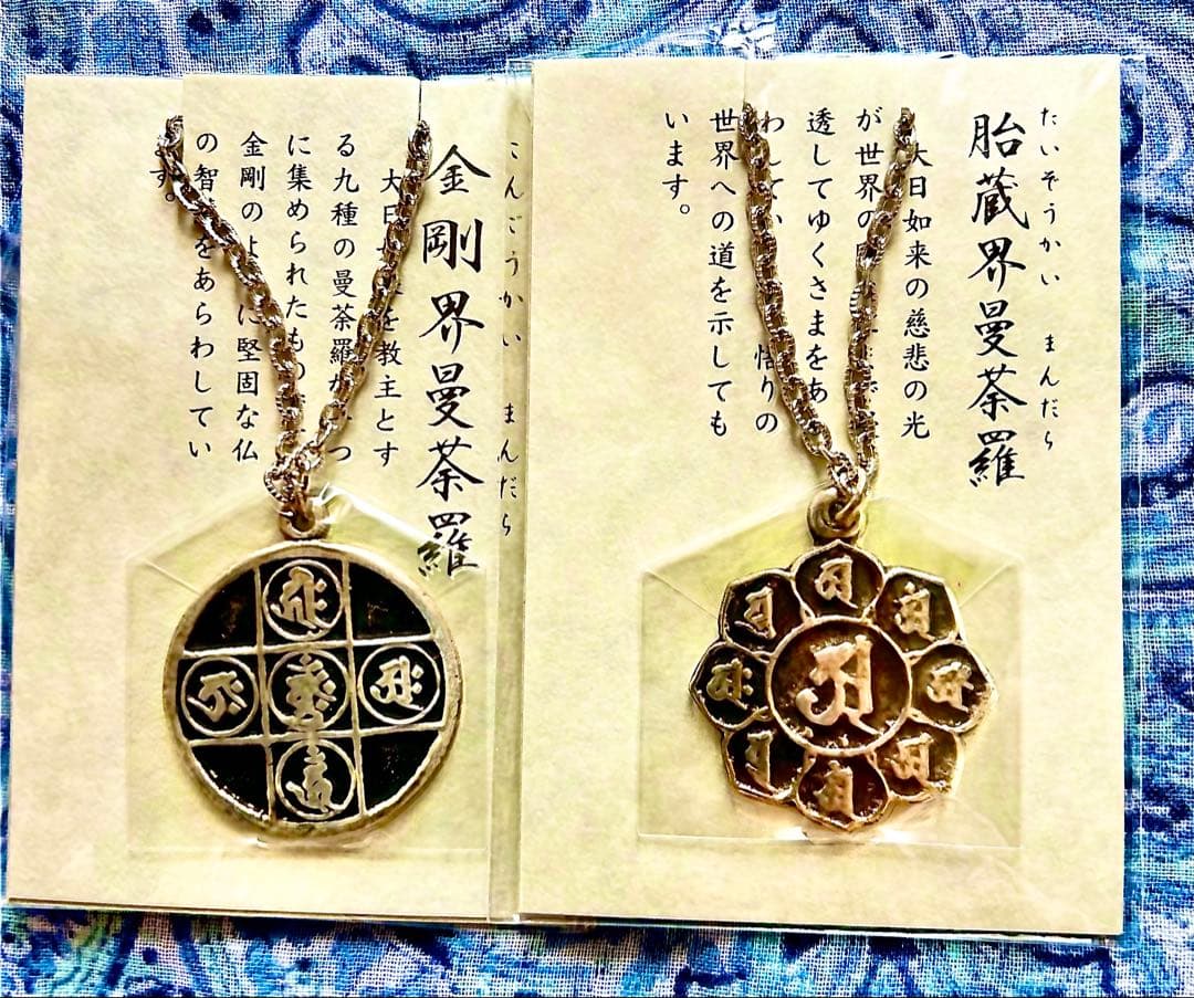 金運爆上げ　密教種子曼荼羅完成体！2体セット！①胎蔵界②金剛界　高野山ペンダント