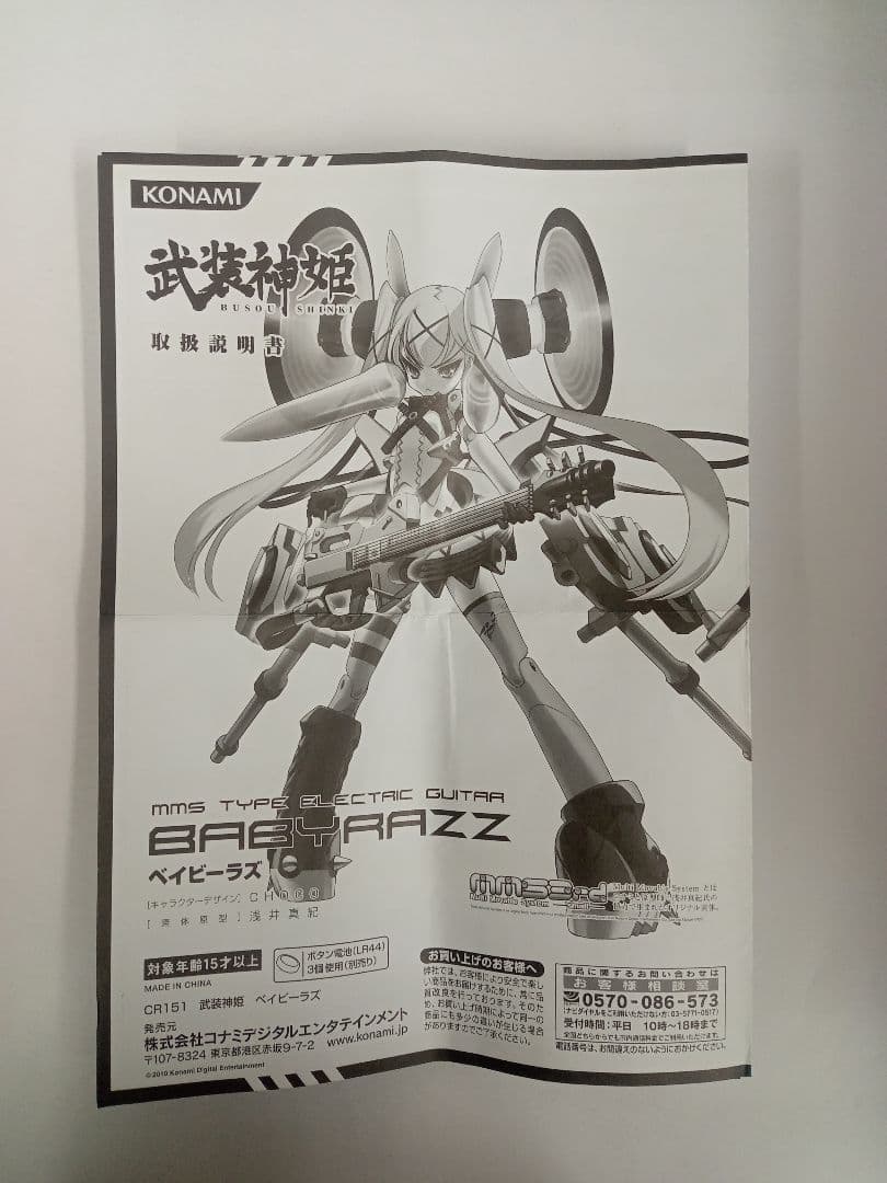 KONAMI　武装神姫　ベイビーラズ