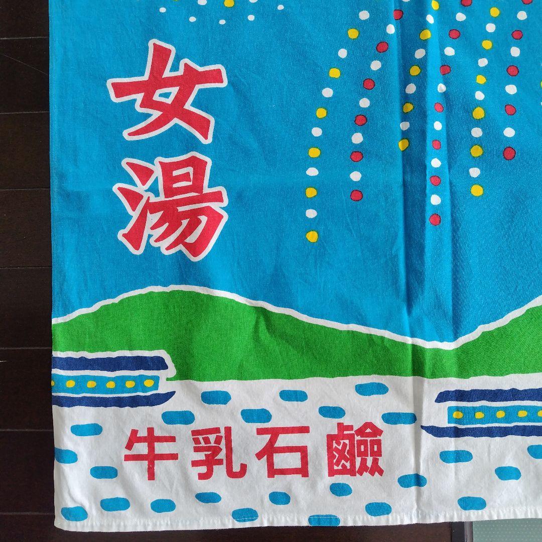 牛乳石鹸　銭湯暖簾のれん　花火と山川　男湯　女湯　各１枚