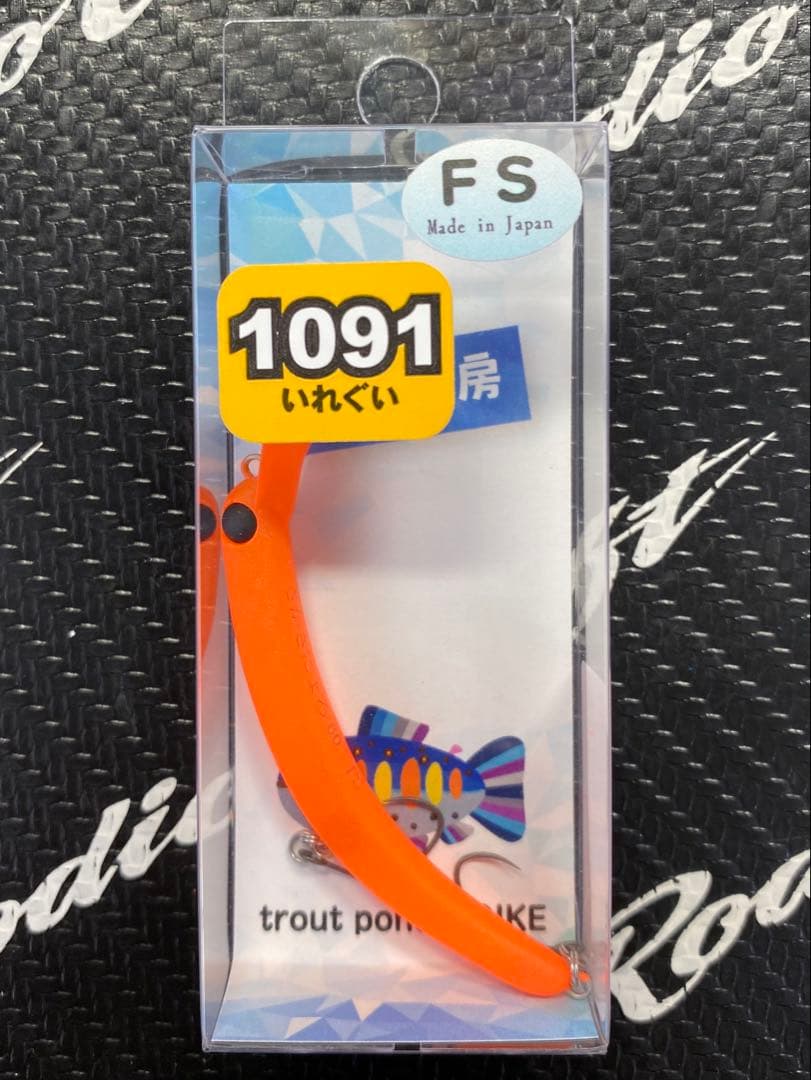 1089工房 さかさにょろ 60FS 三ケ日みかん 1091カラー 3個セット
