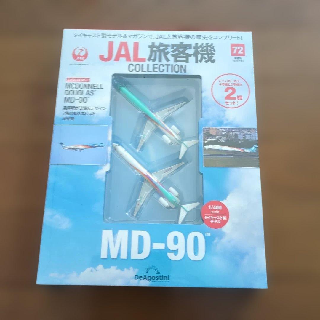 ディアゴスティーニJAL旅客機コレクション (16) 69巻〜73巻