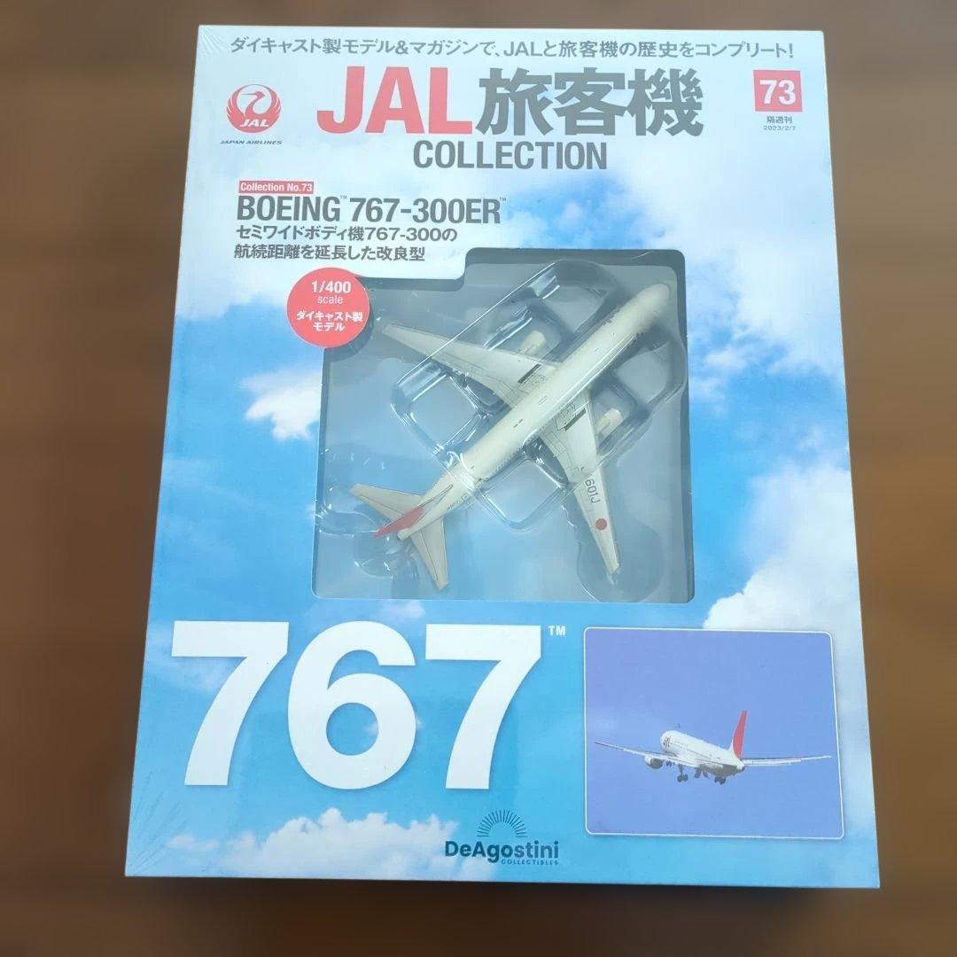 ディアゴスティーニJAL旅客機コレクション (16) 69巻〜73巻
