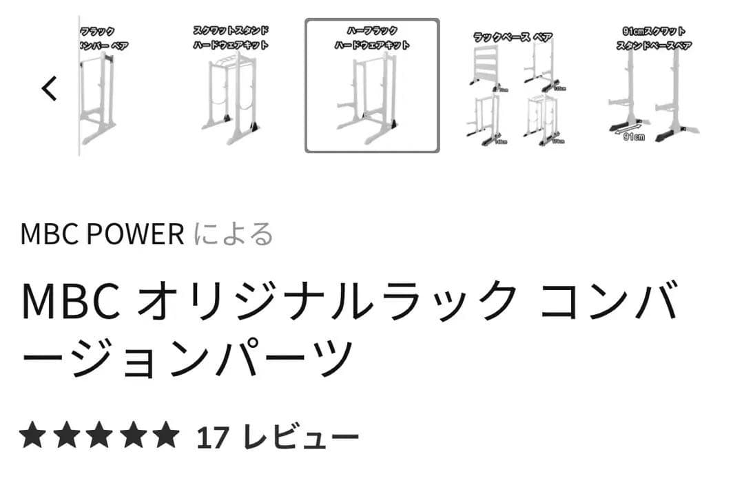 MBC POWERハーフラック ハードウェアキット　6枚セット