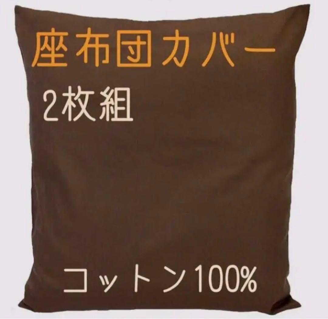 ヌード座布団 55×59㎝ 中身本体 5枚座布団カバーブラウン5枚