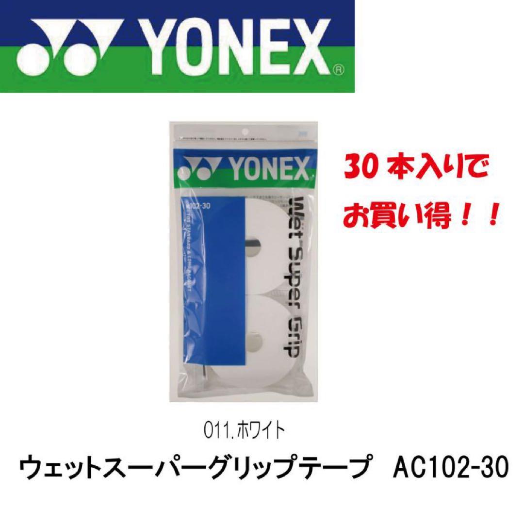 【新品】YONEX　ヨネックス ウェットスーパーグリップ 　ホワイト　30本入