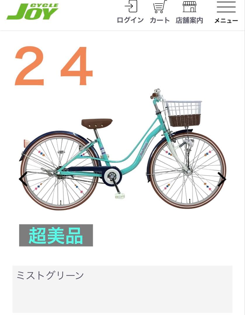 屋内保管・超美品　C.Dream 24インチ 自転車　(引き取り限定)