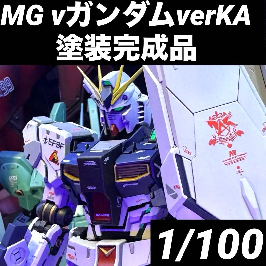 MG νガンダムverKA 塗装完成品　ガンプラ　プラモデル　pgu