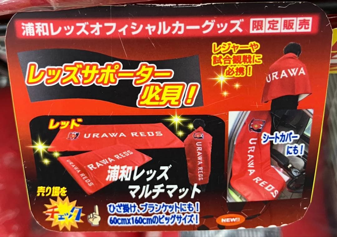 【最終価格】 URAWA REDS ひざ掛け ブランケット 車 シートカバー