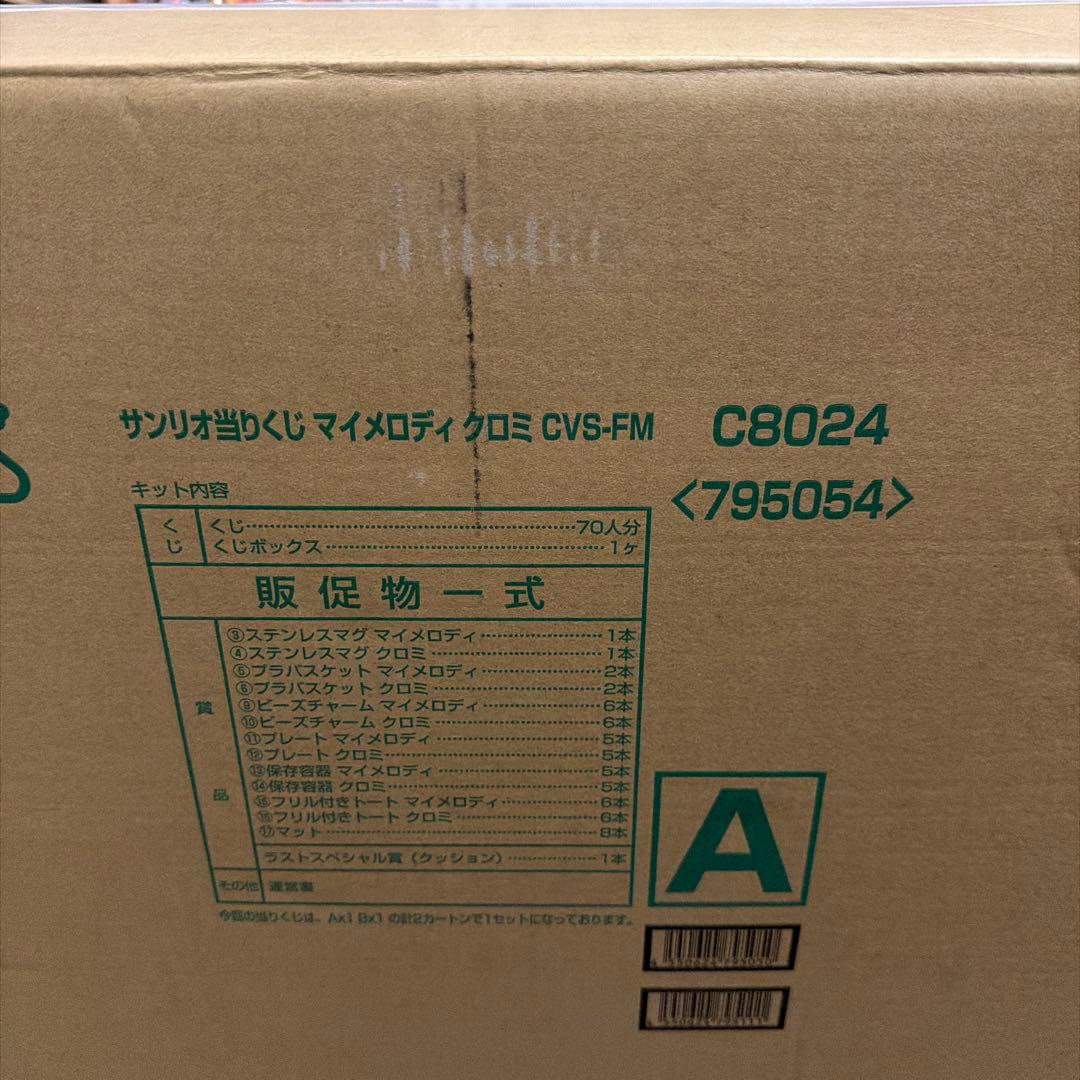【1ロット】サンリオ　マイメロディ　クロミ　当りくじ