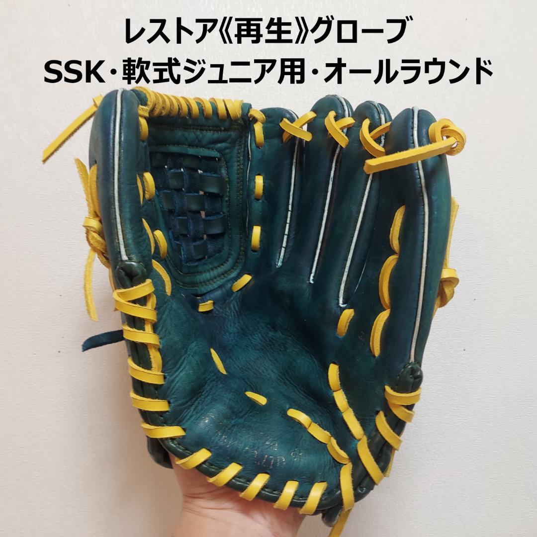 ジュニア用・軟式　レストア《再生品》グローブ　SSK