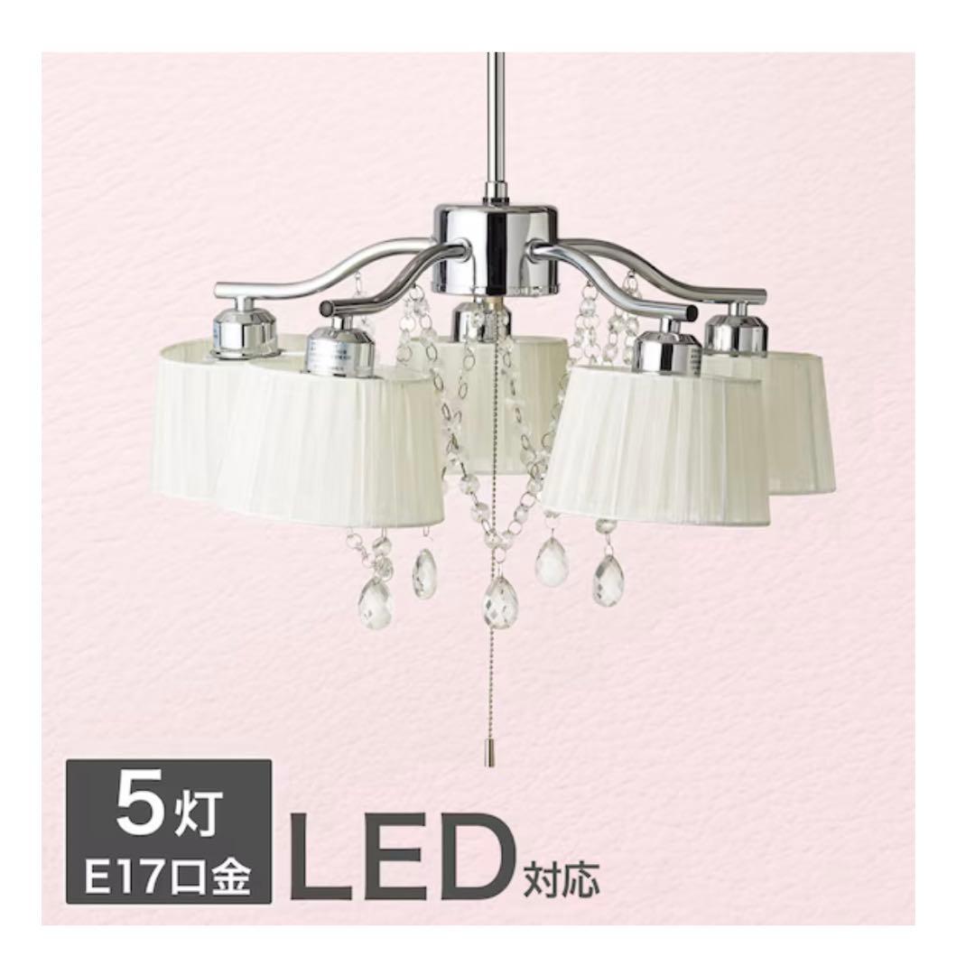 [美品]ニトリ ペンダントライト シャンデリア LED5灯　ソフィア