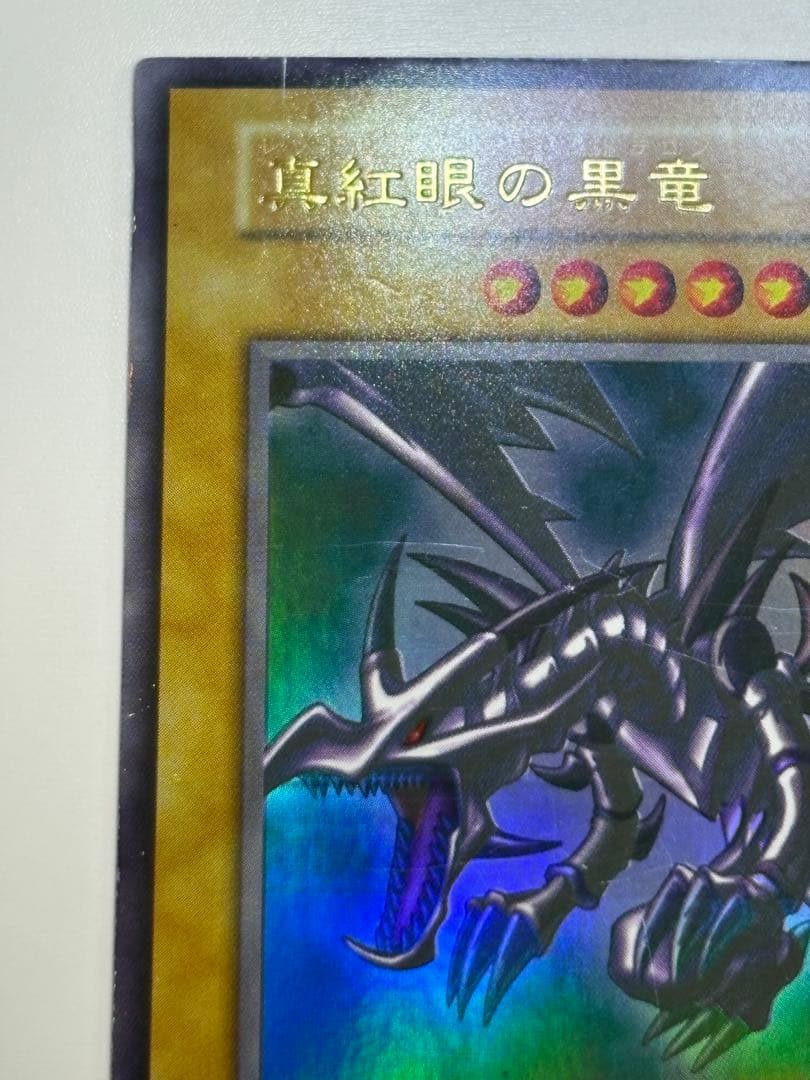 ②新品とはいきませんが。綺麗です。真紅眼の黒竜 初期 ウルトラレア