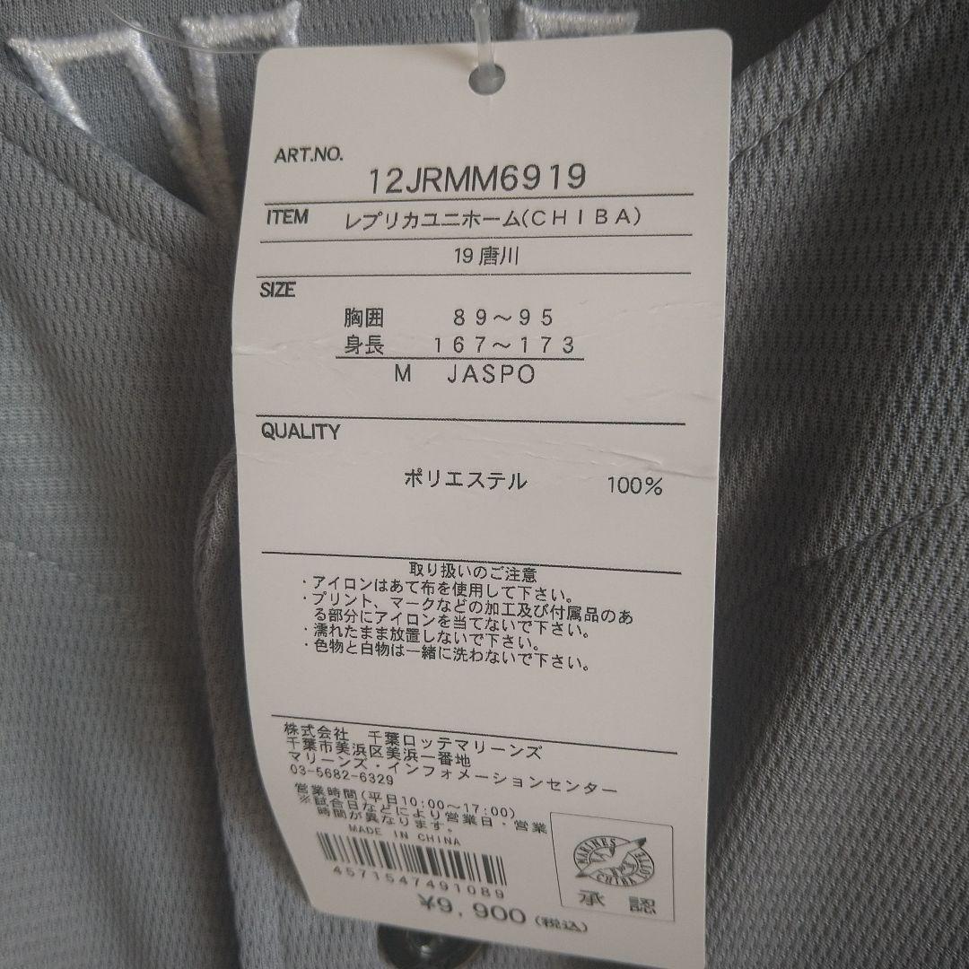 【未使用】千葉ロッテマリーンズ/唐川侑己CLMレプリカユニフォーム　Mサイズ