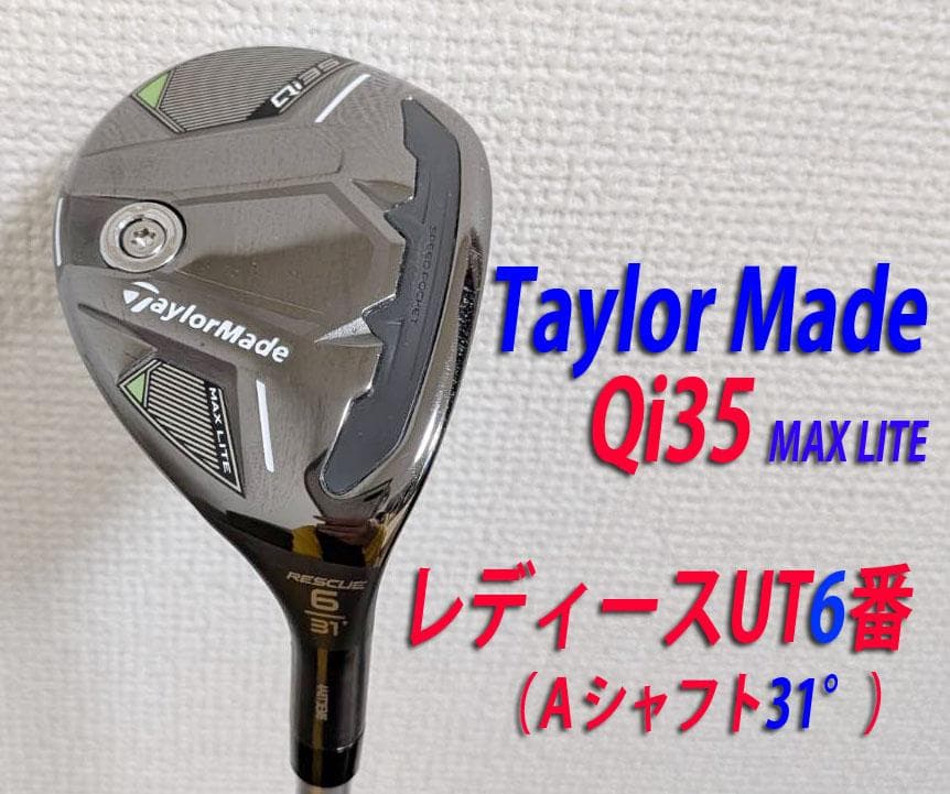 【値下】新品同様の超美品！テーラーメイドQi35　レディースUT6番　Aシャフト