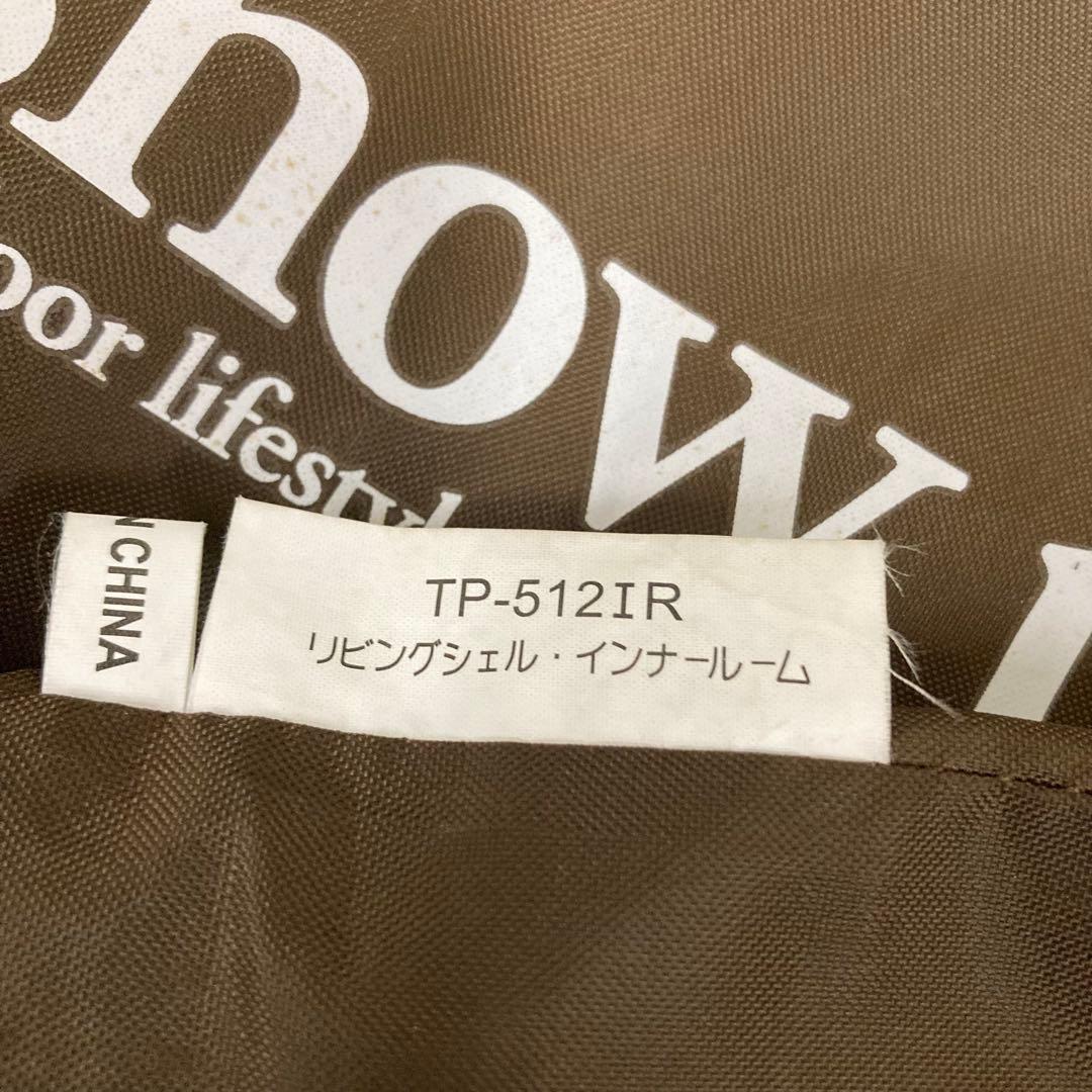 スノーピーク TP-512IR リビングシェル　インナーテント