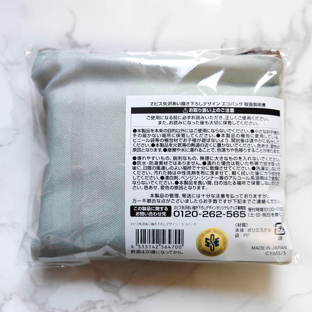 【新品未開封】矢沢あい エビスビール コラボ エコバッグ 会場限定品