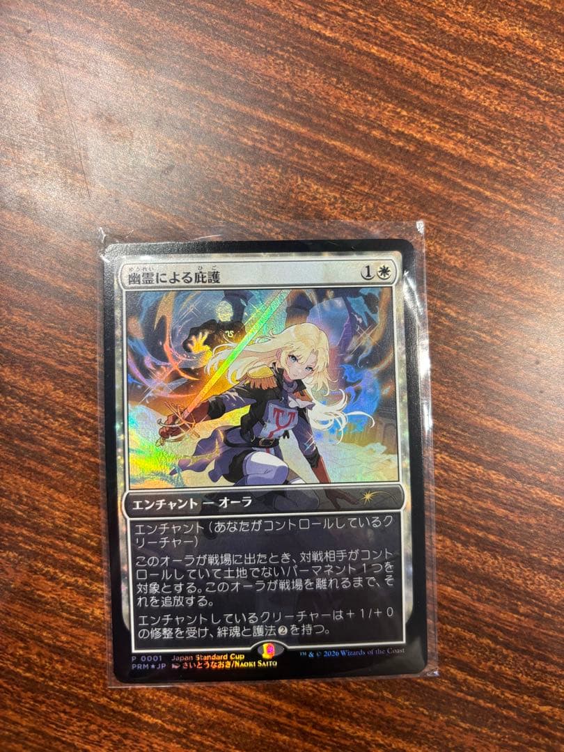 幽霊による庇護　foil プロモ