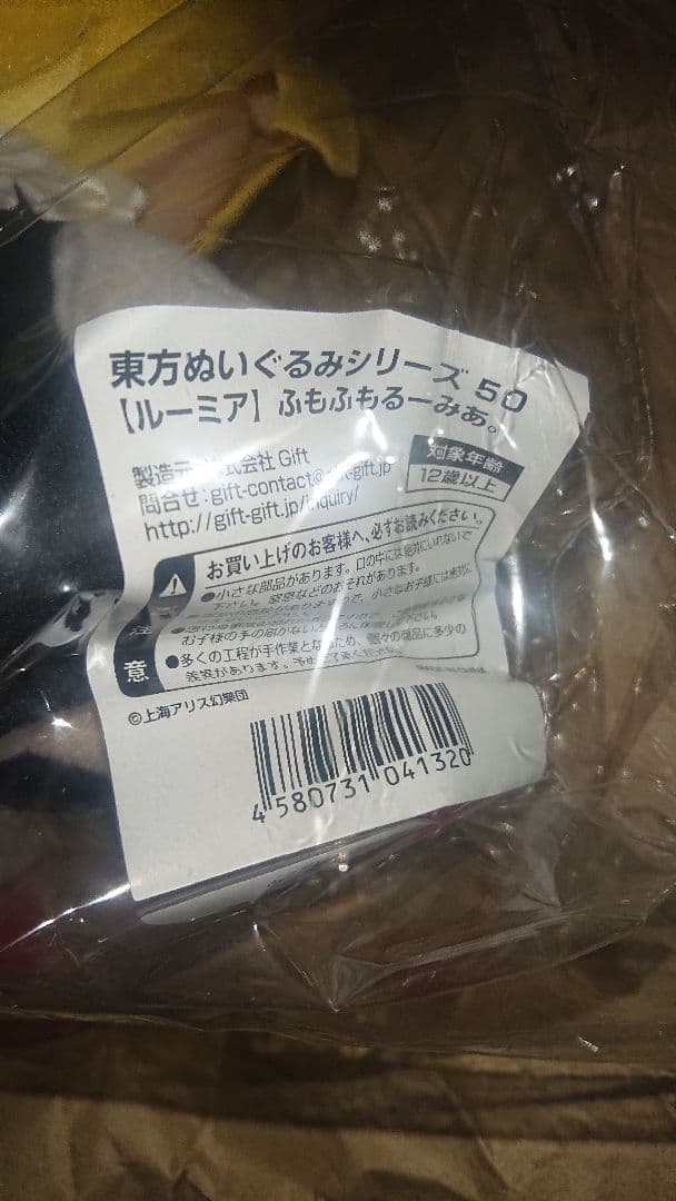 新品未開封 特典缶バッジ付き ふもふも ルーミア 東方ぬいぐるみシリーズ50