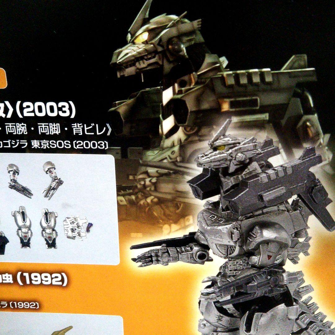 東宝怪獣コレクション メカゴジラ1993.３式機龍2002．３式機龍改2003
