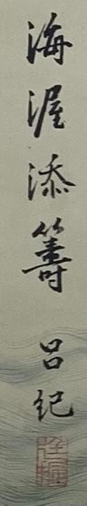 掛け軸　中国　鶴