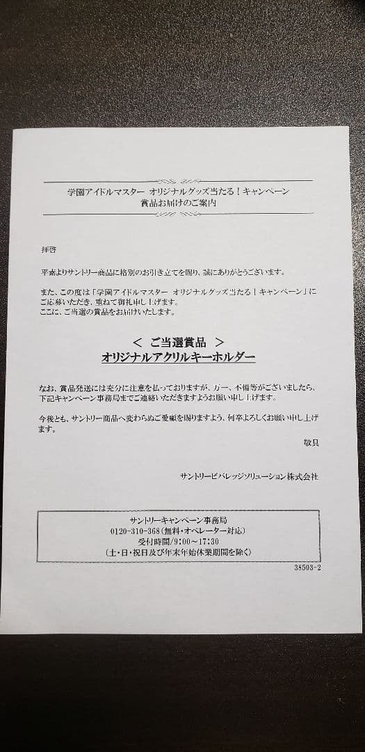 学園アイドルマスター 秦谷美鈴 サントリー オリジナルアクリルキーホルダー