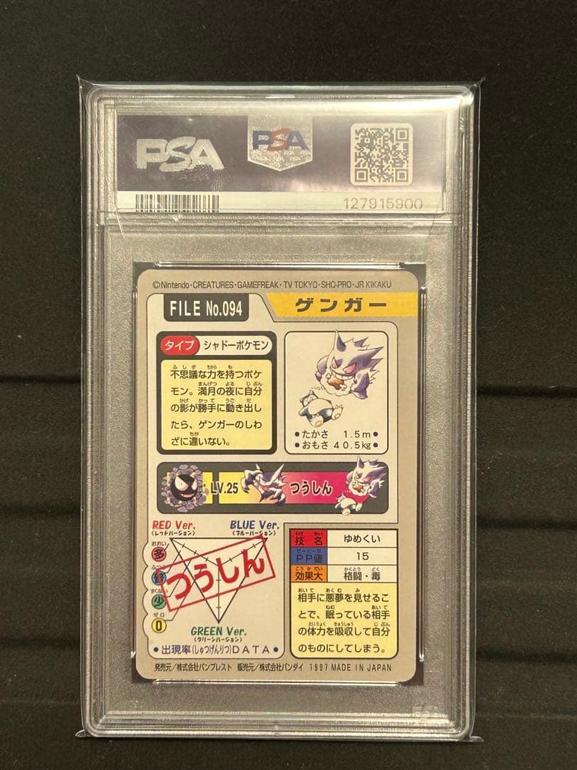 PSA8 1997 ポケモン カードダス ゲンガー