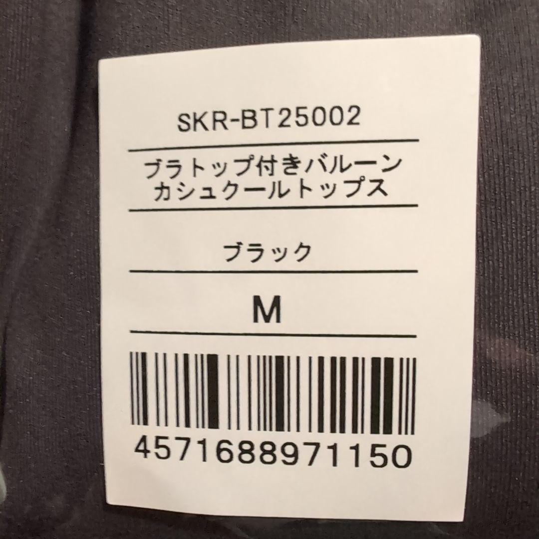 【新品】【SUKALA】ブラトップ付きバルーンカシュクールトップス M　ブラック