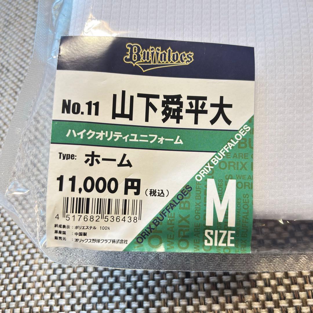 【新品未開封】 オリックスハイクオリティユニフォーム（ホーム）Ｍ山下舜平太