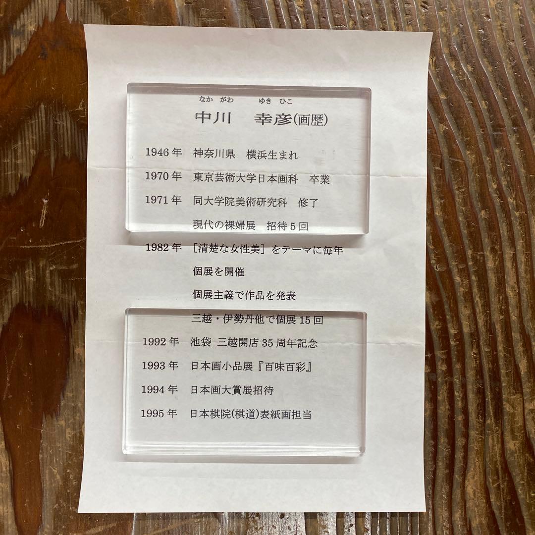 美品 掛け軸 中川幸彦作「富士山水」縁起物 共箱 美術年鑑掲載 太巻き付