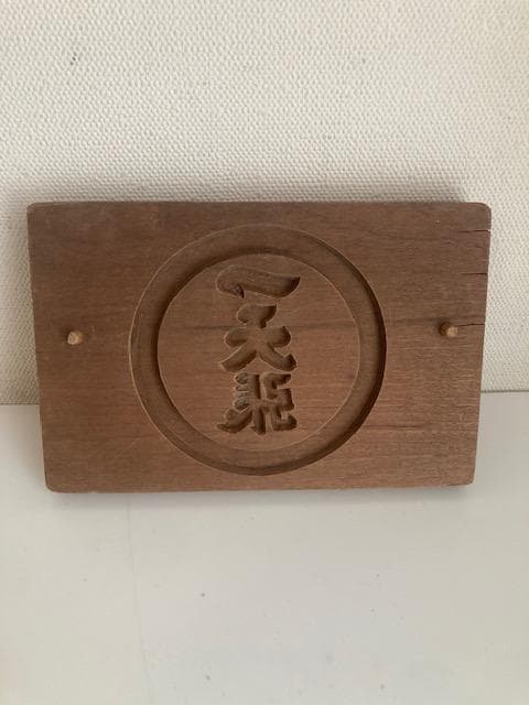 古道具　木型　干菓子　一天張