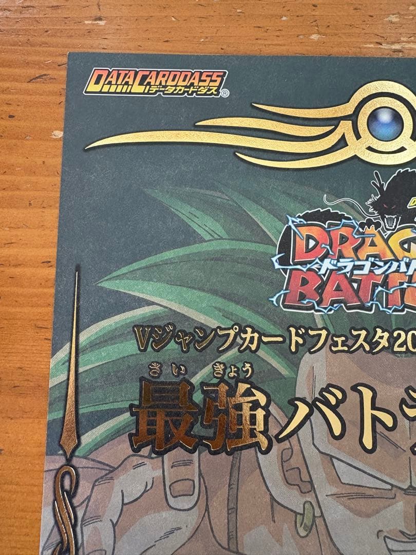 ドラゴンボール　ドラゴンバトラーズ 最強の証　vジャンプフェスタ2009