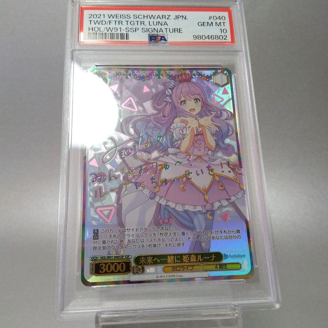 (箔押し)未来へ一緒に 姫森ルーナ(SSP) サイン PSA10