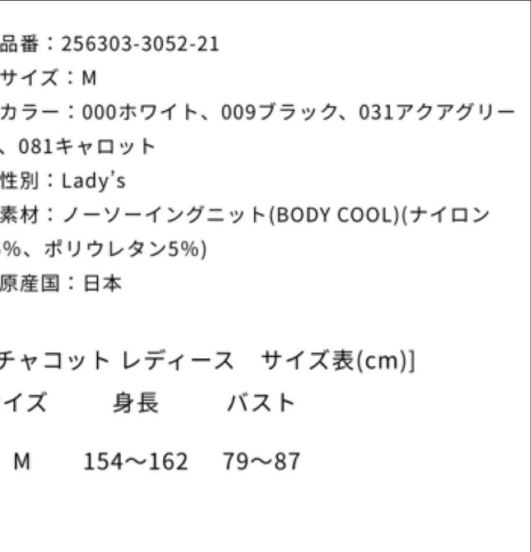 チャコット　五分袖ノーソーイング
