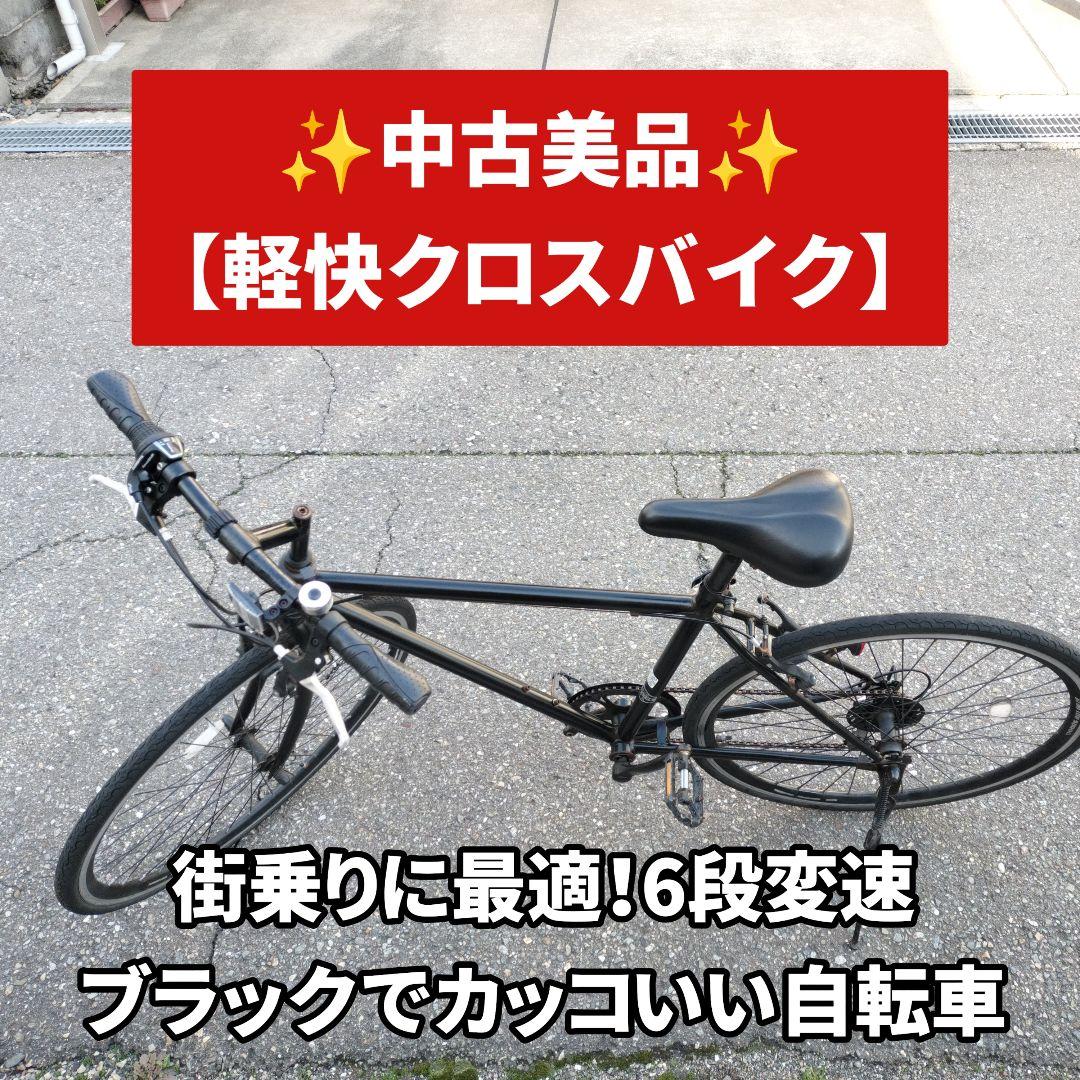 ✦中古美品✦クロスバイク ブラック シマノ6段変速 通勤通学 街乗り