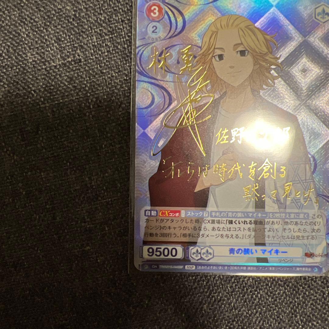 東京リベンジャーズ　青の装い　マイキーSP