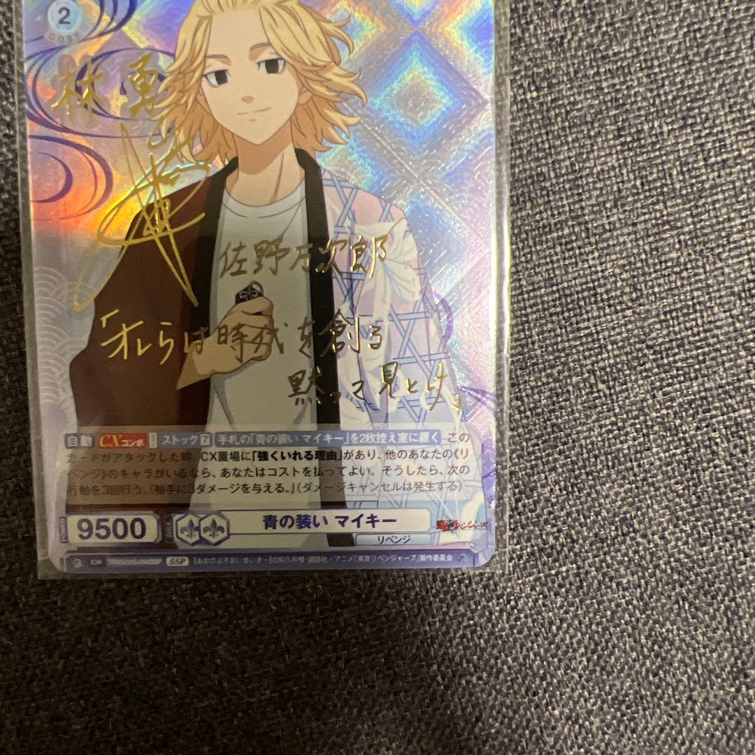 東京リベンジャーズ　青の装い　マイキーSP