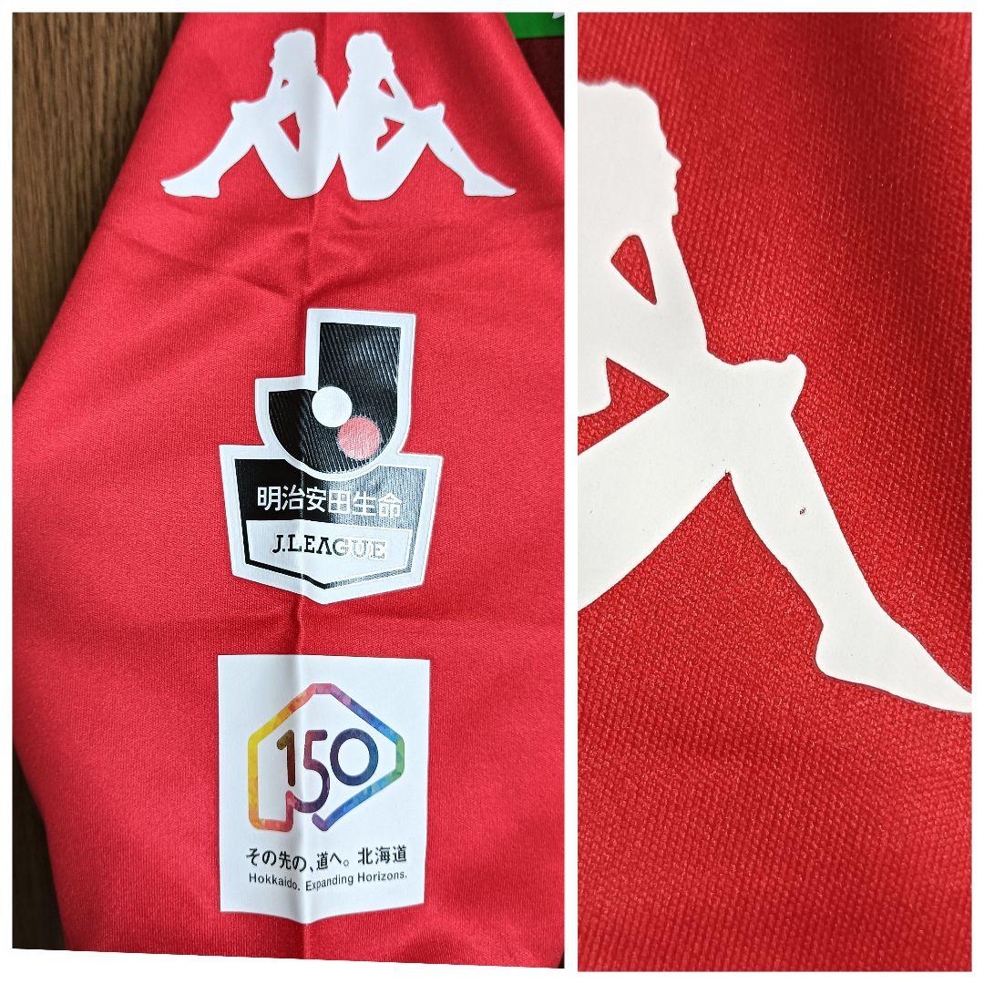 カッパ コンサドーレ札幌 兵藤 慎剛 150周年 ユニフォーム L 紙タグ付き