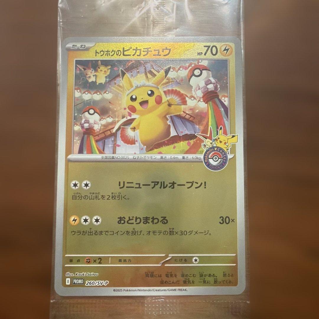 トウホクのピカチュウ 未開封　3枚セット