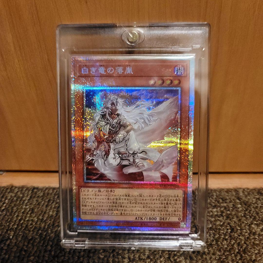 遊戯王　白き竜の落胤　プリズマティックシークレットレア1枚