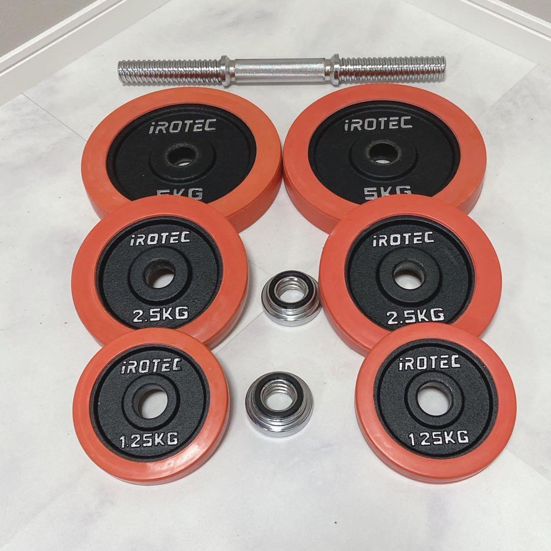 IROTEC ラバーダンベル20kg 極美品 可変式 ダンベル　1/2