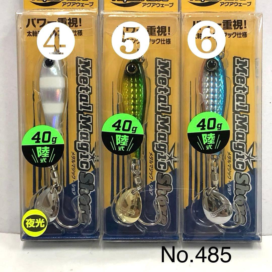 No.485 メタルマジック•S 40g 8個