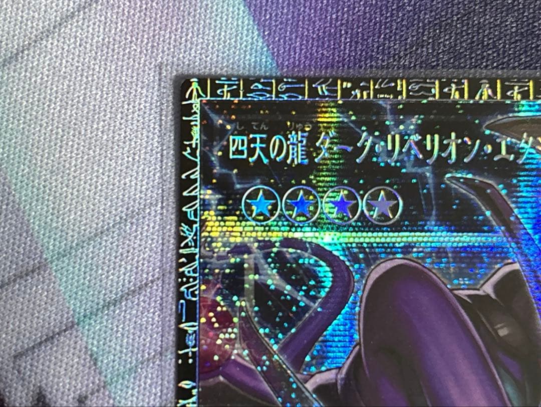 四天の龍 ダーク・リベリオン・エクシーズ・ドラゴングランドマスターレア