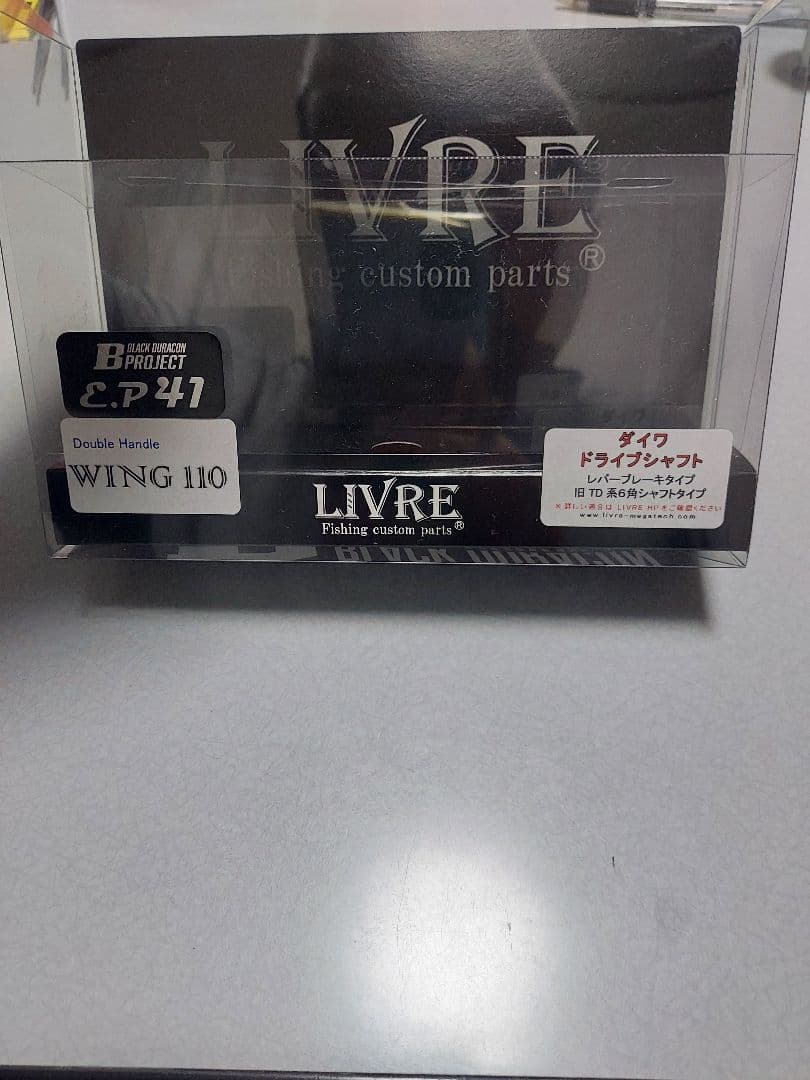 リブレ LIVRE ウイング110 (ダイワDS左巻き用) ノブ無し