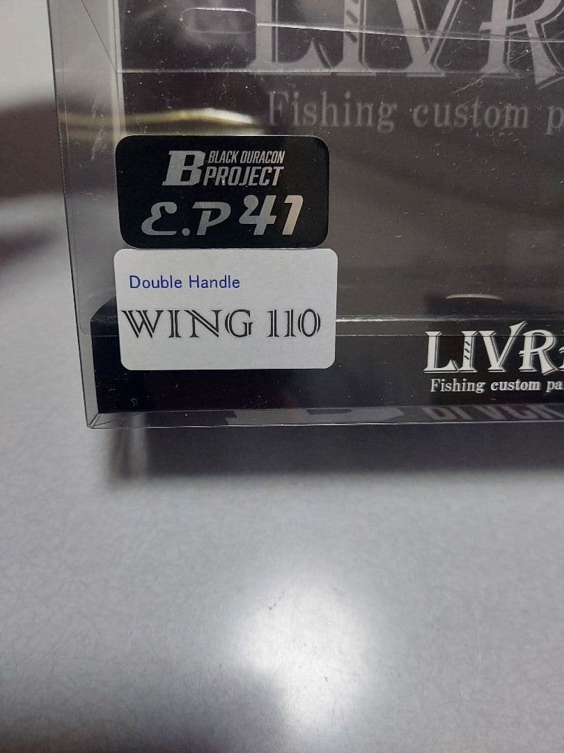 リブレ LIVRE ウイング110 (ダイワDS左巻き用) ノブ無し