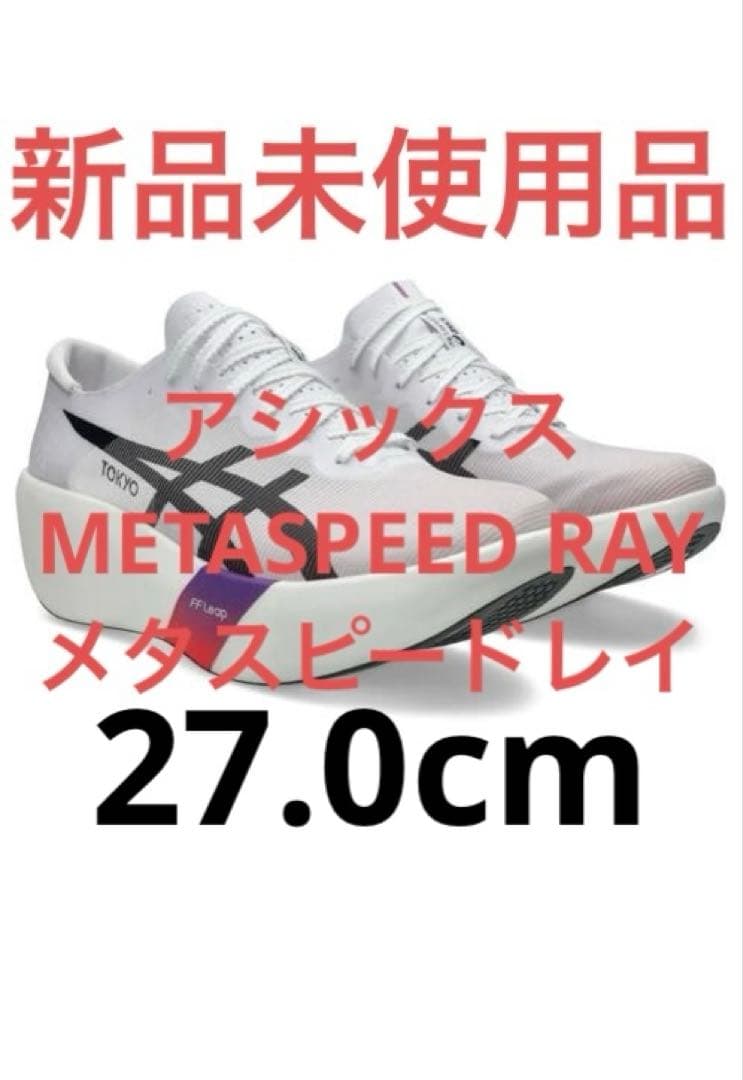 新品 未使用 アシックス SPEED RAY メタスピードレイ 27.0
